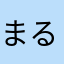 まる1004