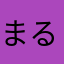 まる117