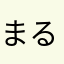 まる5719