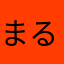 まる5987