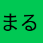 まるII