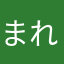 まれ。