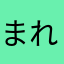 まれいりな