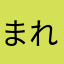 まれしあ