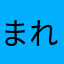 まれにかくひと。