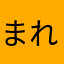 まれに見る
