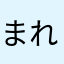 まれみっきー