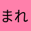まれマンマ