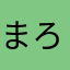 まろ
