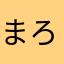 まろう様