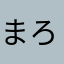 まろきゃ