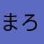 まろけっと