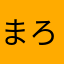 まろじみ