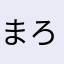 まろすけ00