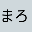 まろた