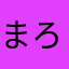 まろちぃ㌨