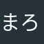 まろちゃり