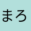 まろちゅ
