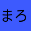 まろに〜