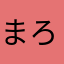 まろにー？
