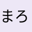 まろほい