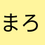 まろまろ9