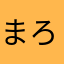 まろま88