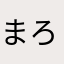 まろみー。