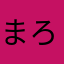 まろもちこ