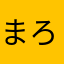 まろやか卿