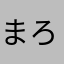 まろやか野菜ジュース