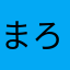 まろろみ