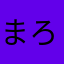 まろろんっち