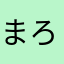 まろろんもんろー