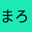 まろんたい