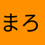 まろんちゃんん