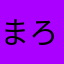 まろんぬ14世