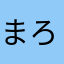まろんひげ