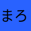 まろんぼーや