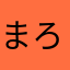 まろんぽんろ