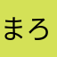 まろん？