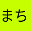 まろん ちろ