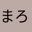 まろん113
