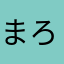 まろん2001