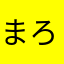 まろん23