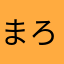 まろんs