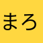 まろマロンまろ