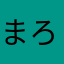 まろーくん