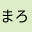 まろ88888