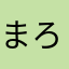 まろ~ん